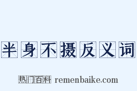 半身不摄反义词是什么意思的图片